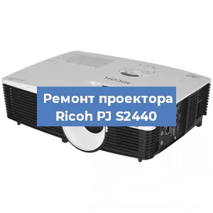Замена поляризатора на проекторе Ricoh PJ S2440 в Воронеже